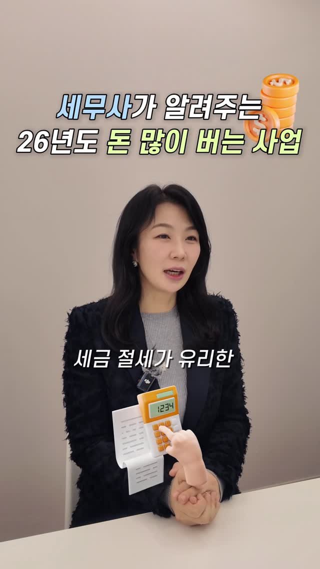 HONG_TAXQUEEN 게시물 이미지: 2026년 돈 많이버는 사업은 무엇일까요? ☝️