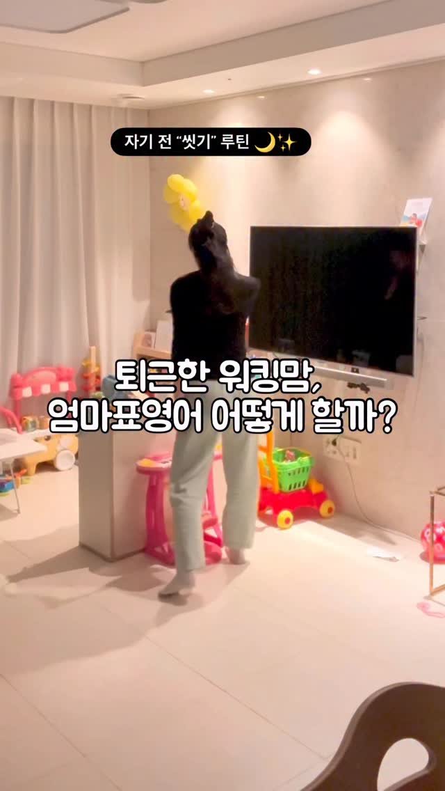 Hoyaiscoming 게시물 이미지: “엄마표영어는 진짜로 어떻게 하세요?”
엄마표영어하면서 많이 받은 질문이에요💡

뭘...