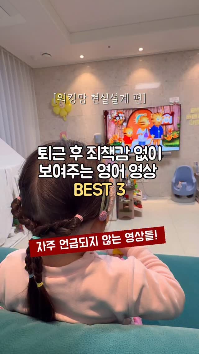 Hoyaiscoming 게시물 이미지: 지친 퇴근길, 엄마의 마음을 가볍게 해줄 
영어 영상 BEST 3입니다. 
(의외로...