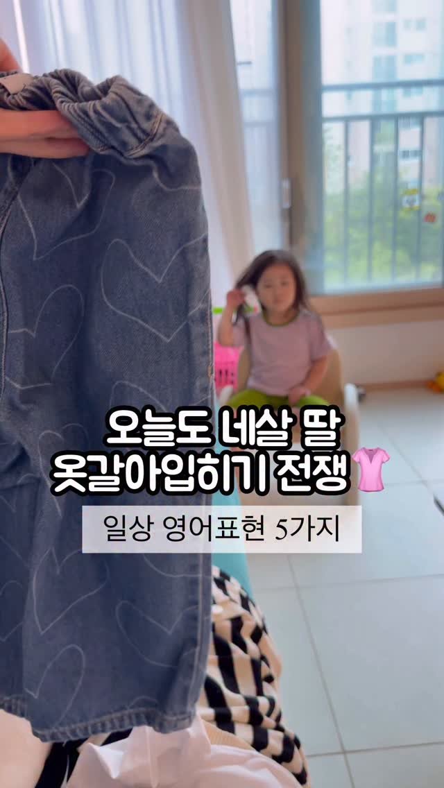 Hoyaiscoming 게시물 이미지: 아침마다 옷 갈아입히기 전쟁…☺️
저도 오늘 또 네 살 딸과 씨름했어요.
외출...