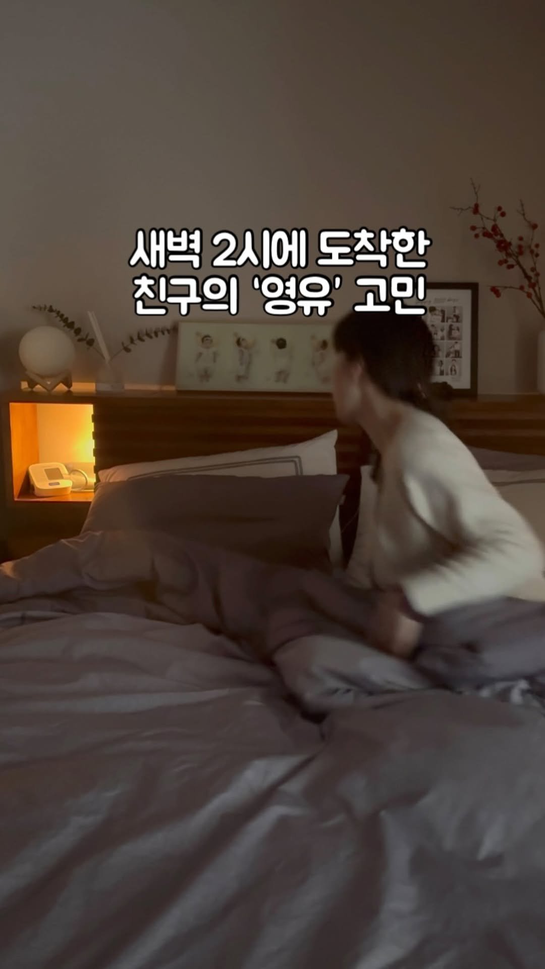 Hoyaiscoming 게시물 이미지: “혹시 몰라 대기 걸어둔 영유…
지금 등록 가능하대.”

늦은밤 친구가 고민상담을...