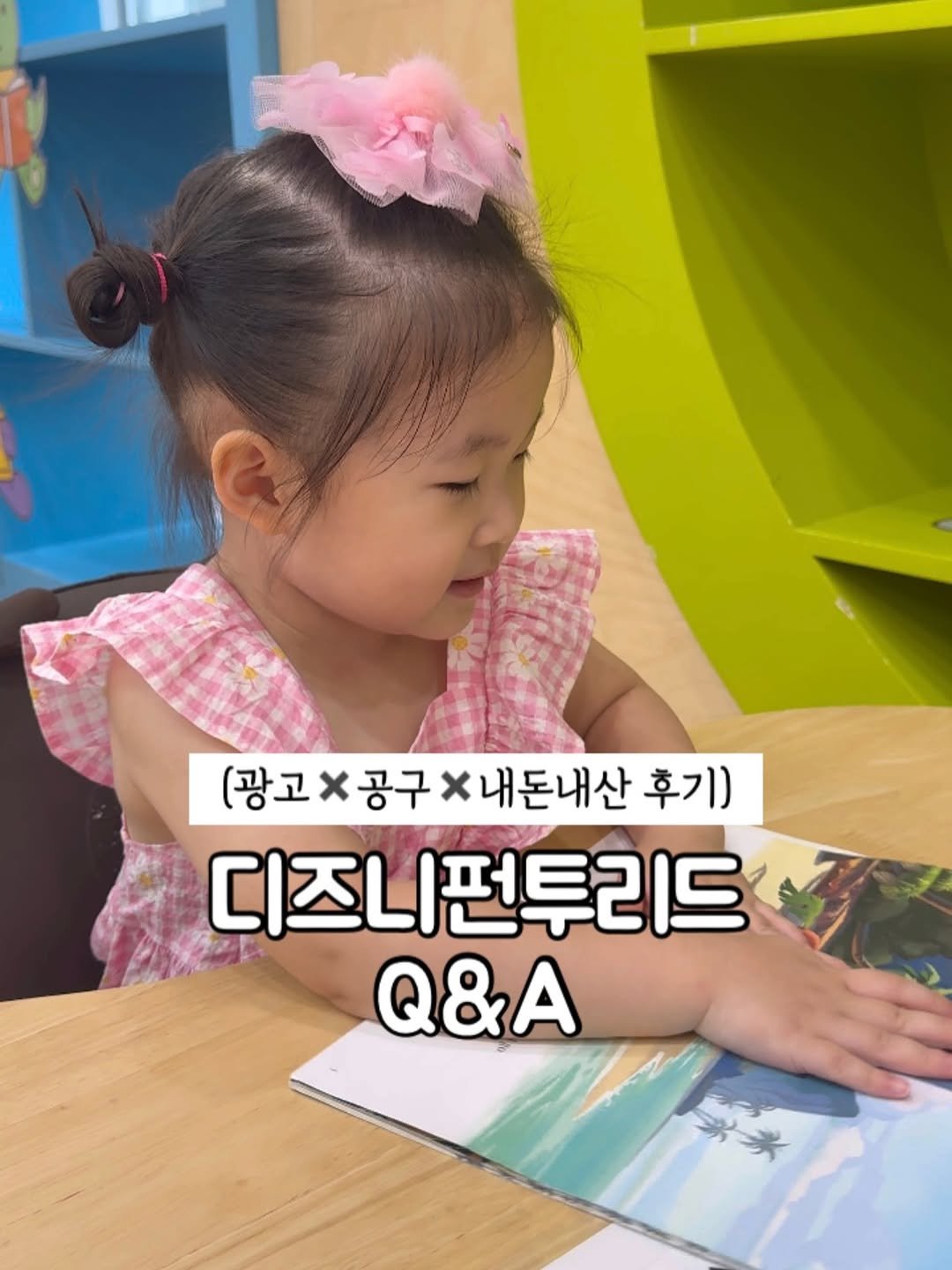 Photo by 호야맘 l 워킹맘 영어루틴 | 영어가흐르는집 on February 13, 2026. May be an image of child, book and text that says '(광고×공구x내돈내산 <내돈내산 후기) 후기) 디즈니펀투리드 Q&A'.