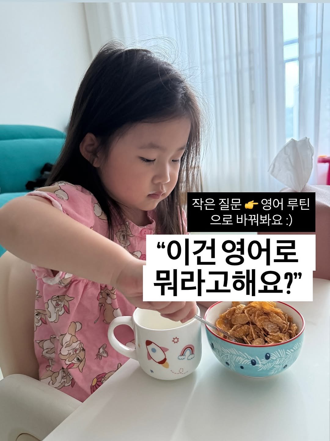 Photo by 호야맘 l 엄마표영어•워킹맘 on August 25, 2025. May be an image of text that says '작은 질문 영어 루틴 으로 바꿔봐요:) "이건 "이건영어로 뭐라고해요?" CUNr'.