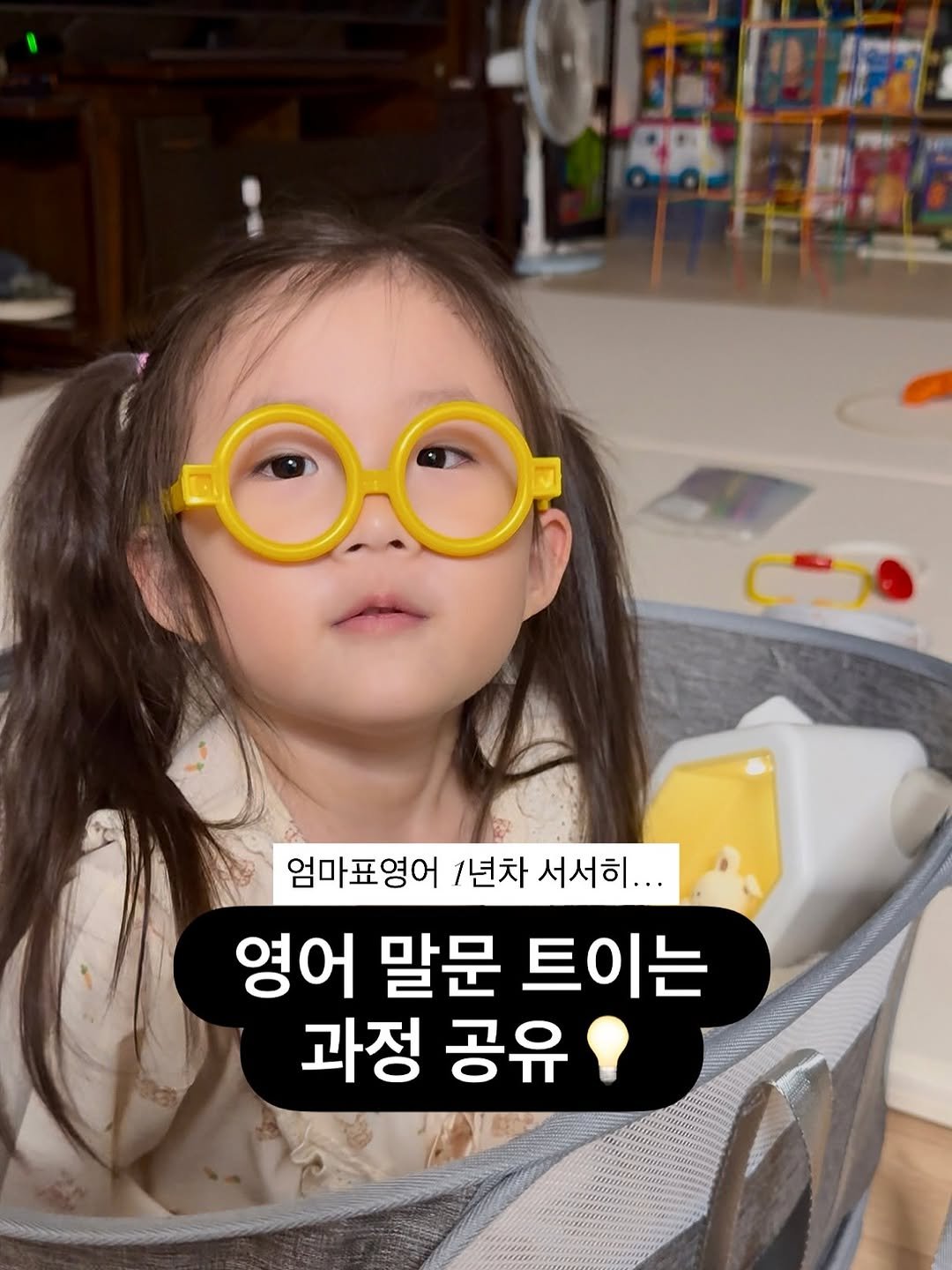 Photo by 호야맘 l 엄마표영어•워킹맘 on November 13, 2025. May be an image of child, eyeglasses and text that says '一生正色班 엄마표영어 1년차 서서히... 영어 말문 트이는 과정 공유'.