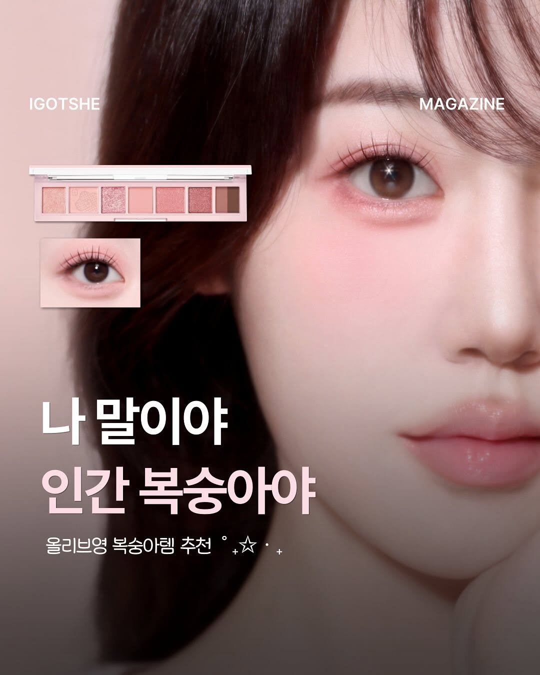 Photo by IGOTSHE magazine 아가씨 매거진 on August 14, 2025. May be an image of 1 person, makeup, poster and text that says 'IGOTSHE MAGAZINE অ tutha 나 말이야 인간 복숭아야 올리브영 복숭아템 추천 °+.+'.