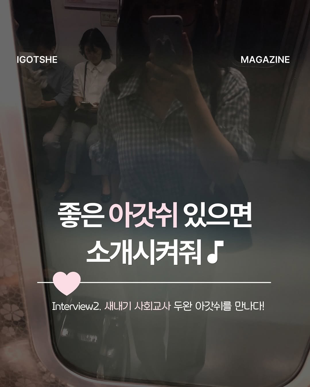 Photo by IGOTSHE magazine 아가씨 매거진 on August 16, 2025. May be an image of 3 people and text.