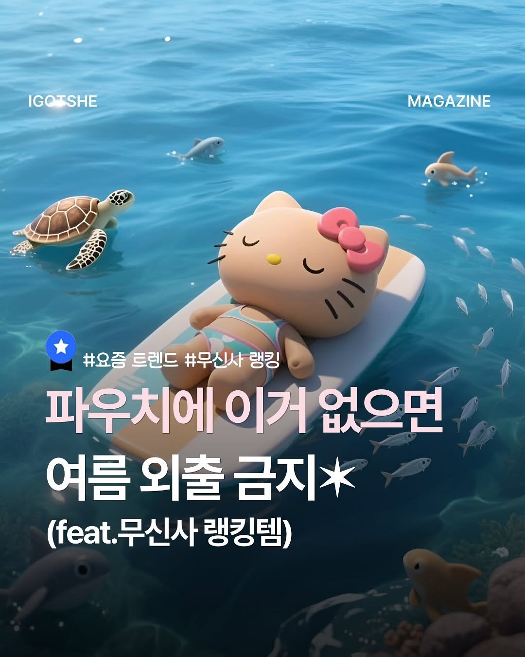 Photo shared by IGOTSHE magazine 아가씨 매거진 on August 11, 2025 tagging @musinsa.official. May be an image of text that says 'IGO IGOTSHE MAGAZINE 無力 #요즘르렌드#무신사랭킹 #요즘 트렌드 #무신사 랭킹 파우치에 이거 없으면 여름 외출 금지* (feat. (feat.무신사 무신사 랭킹템)'.
