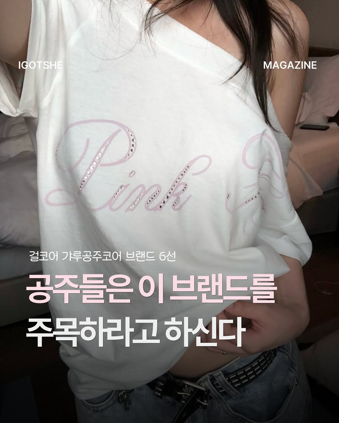 Photo by IGOTSHE magazine 아가씨 매거진 on July 29, 2025. May be an image of 1 person and text that says 'IGOTSHE MAGAZINE 름한 ic 걸코어 가루공주코어 브랜드 6선 공주들은 이 브랜드를 주목하라고 하신다'.