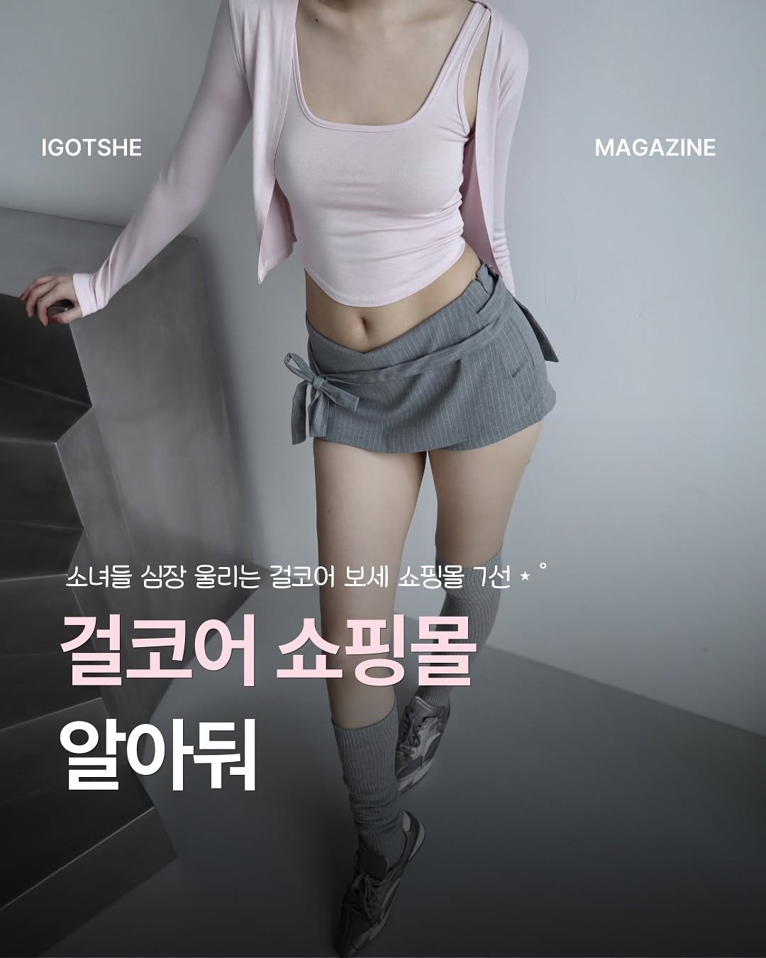 Photo by IGOTSHE magazine 아가씨 매거진 on August 15, 2025. May be an image of 1 person and text that says 'IGOTSHE MAGAZINE 소녀들 심장 울리는 걸코어 보세 쇼핑몰 7선 7선 걸코어 쇼핑몰 알아둬'.