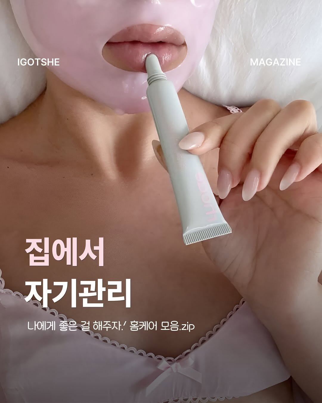 Photo by IGOTSHE magazine 아가씨 매거진 on August 12, 2025. May be an image of 1 person, hand cream and text that says 'IGOTSHE MAGAZINE 집에서 자기관리 나에게 나에게 좋은 걸 해주자.' 홍케어 모음.zip'.