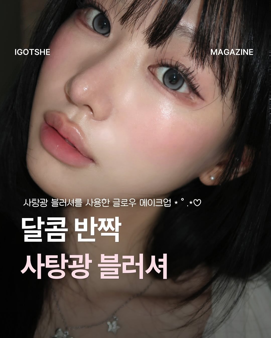 Photo shared by IGOTSHE magazine 아가씨 매거진 on August 16, 2025 tagging @dear.a_kr. May be an image of 1 person and text that says 'IGOTSHE MAGAZINE 사랑광 블러셔를 사용한 글로우 메이크업 달콤 반짝 사탕광 블러셔'.