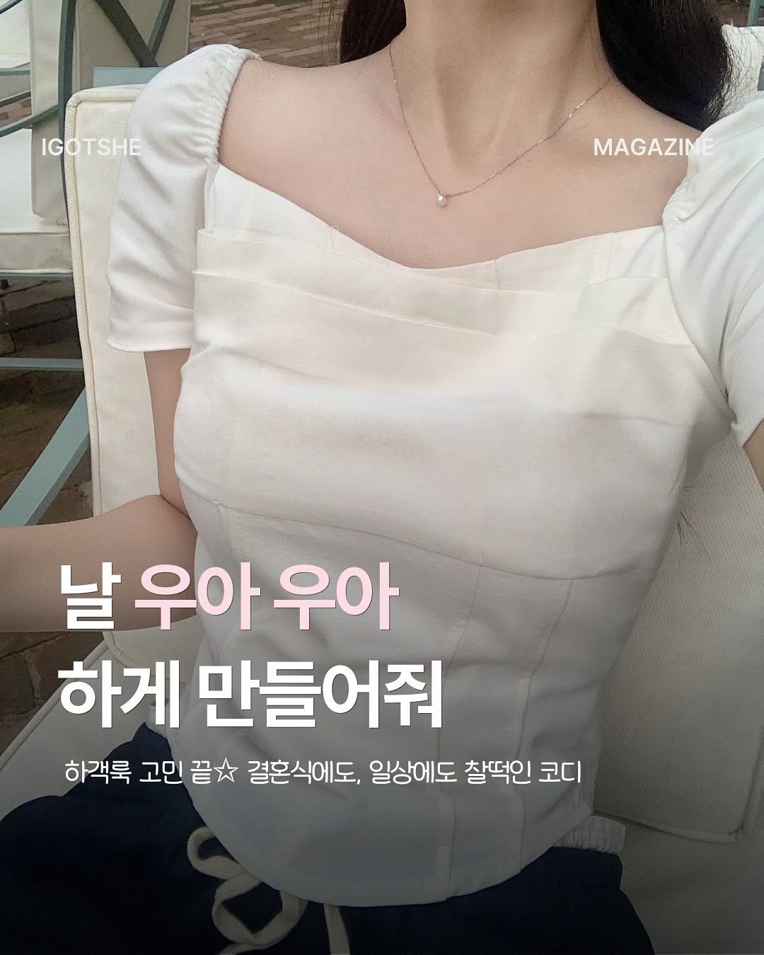 Photo by IGOTSHE magazine 아가씨 매거진 on August 09, 2025. May be an image of 1 person and text that says 'IGOTSHE MAGAZINE 날우아우아 우아 우아 하게 만들어줘 하객룩 고민 끝 결혼식에도, 일상에도 찰떡인 코디'.