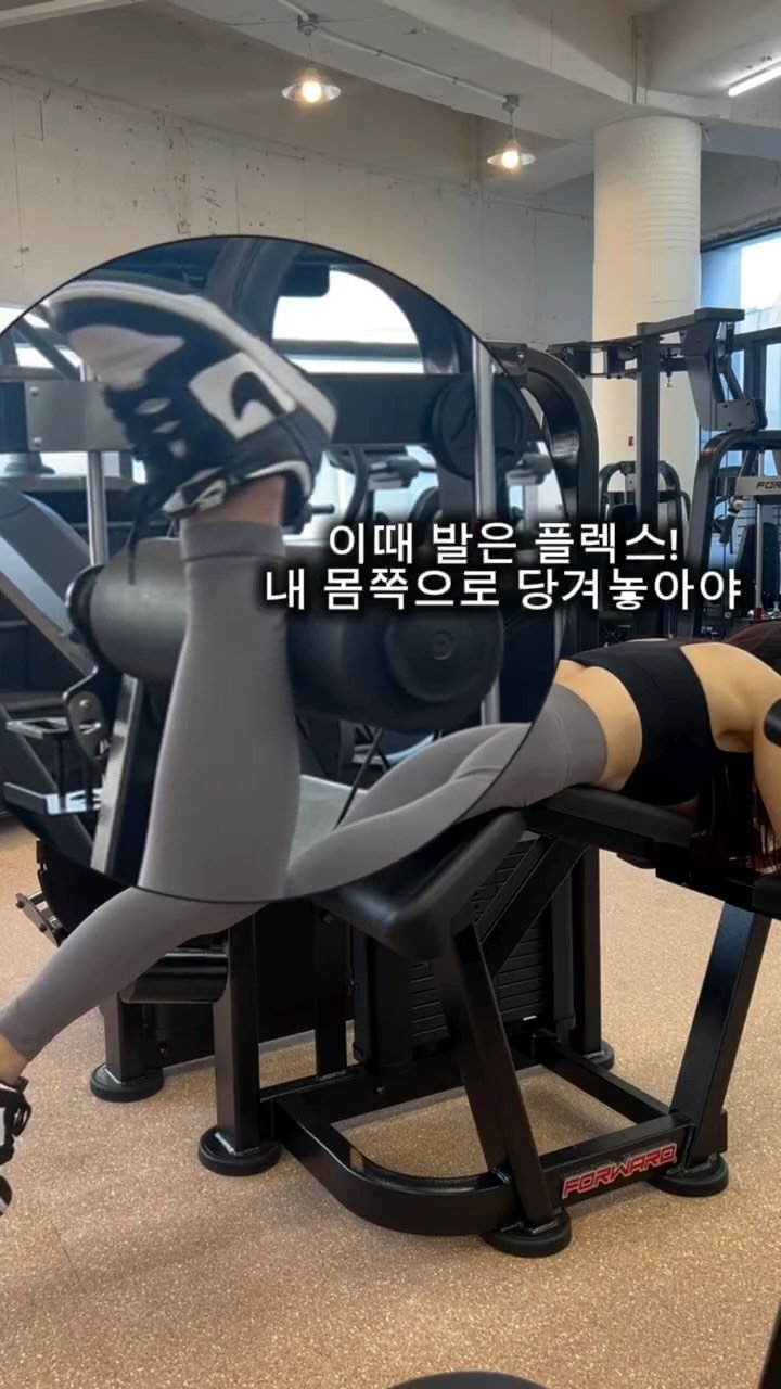 Im_your_summer 게시물 이미지: 햄스트링 강하게 만드는 원레그컬💪🏻

✨허벅지를 패드에서 살짝 들고 원레그로 레그컬...