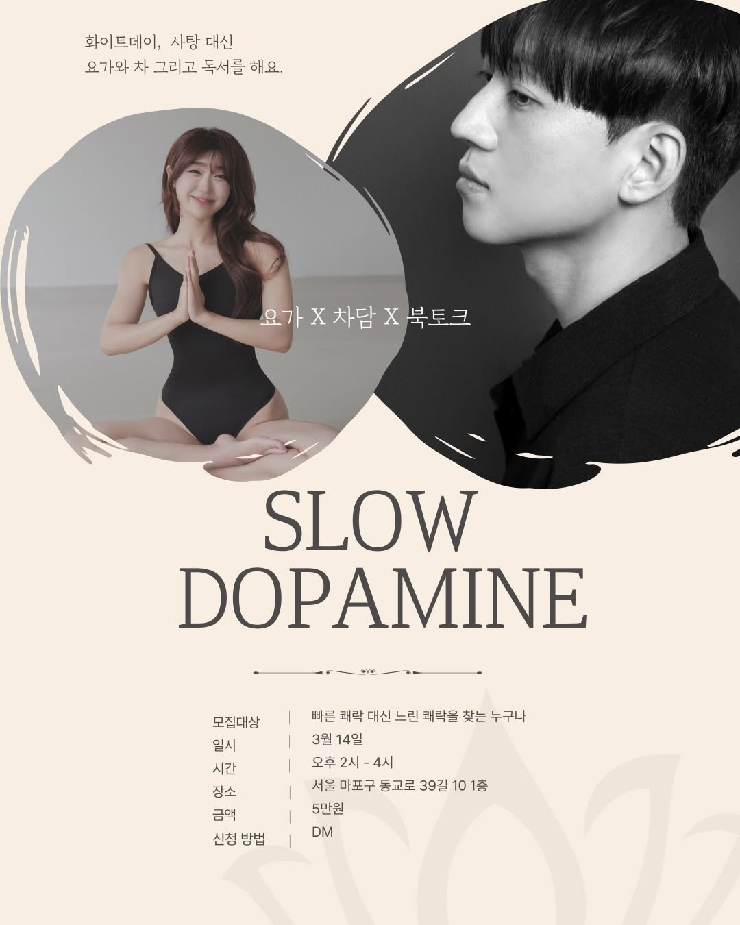 Photo by 써머 | 웰니스 코치 on February 24, 2026. May be an image of poster, top, magazine and text that says '화이트데이, 사탕 대신 요가와 차 그리고 독서를 해요. 요가×차담X북토크 X 차담 X 북토크 요가 SLOW DOPAMINE 빠른 쾌락 뼈른패락대신느린책락을찾는누구 대신 느린 쾌락을 찾는 누구나 3월 14일 오후 오후2시-4시 2시- 4시 서울 마포구 동교로 39길 서울마포구동교로39길101층 10 01巷 5만원 DM 모집대상 일시 시간 장소 금역 신청 신청방법 방법'.