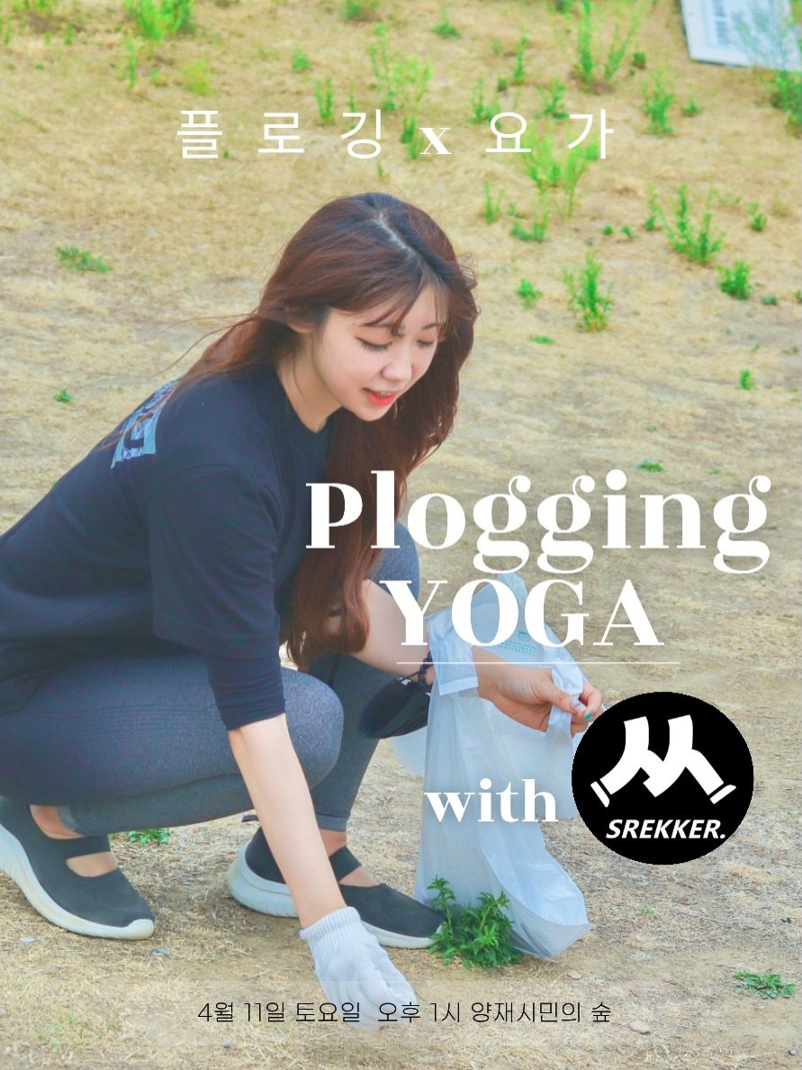 Photo by 써머 | 웰니스 코치 on March 20, 2026. May be an image of yoga, poster, magazine and text that says '플로김x 폴로강요가 김x x요가 요 요가 플. Plogging YOGA with 从 SREKKER. 4월 11일 토요일 오후 1시 양재시민의 金'.