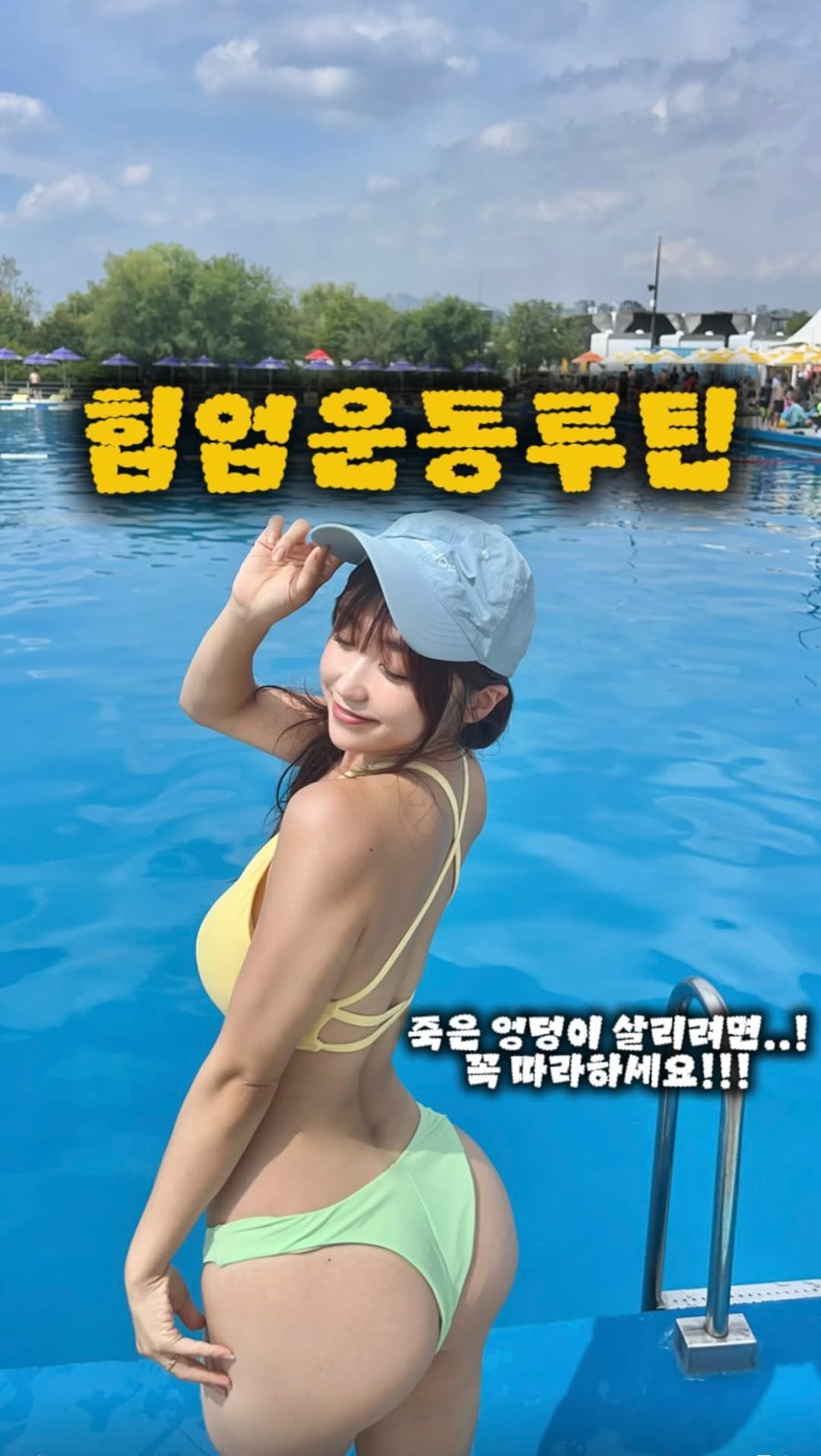 Im_your_summer 게시물 이미지: 비키니 시즌(?) 죽은 엉덩이 살리는 운동 꿀팁🍯 풉니다🤭💛

✅굳은 엉덩이 근육...