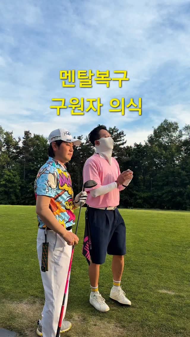 Inho_world 게시물 이미지: (존)(잘)팀에서 저는 (존)을 담당 하고있으며(잘)태환님
라운딩에서 멘탈 흔들릴시...