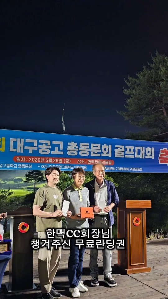 Inho_world 게시물 이미지: 제19회 대구공고 총동문 골프대회
한맥CC에서 매년 통크게 골프 대회 열어주시는...