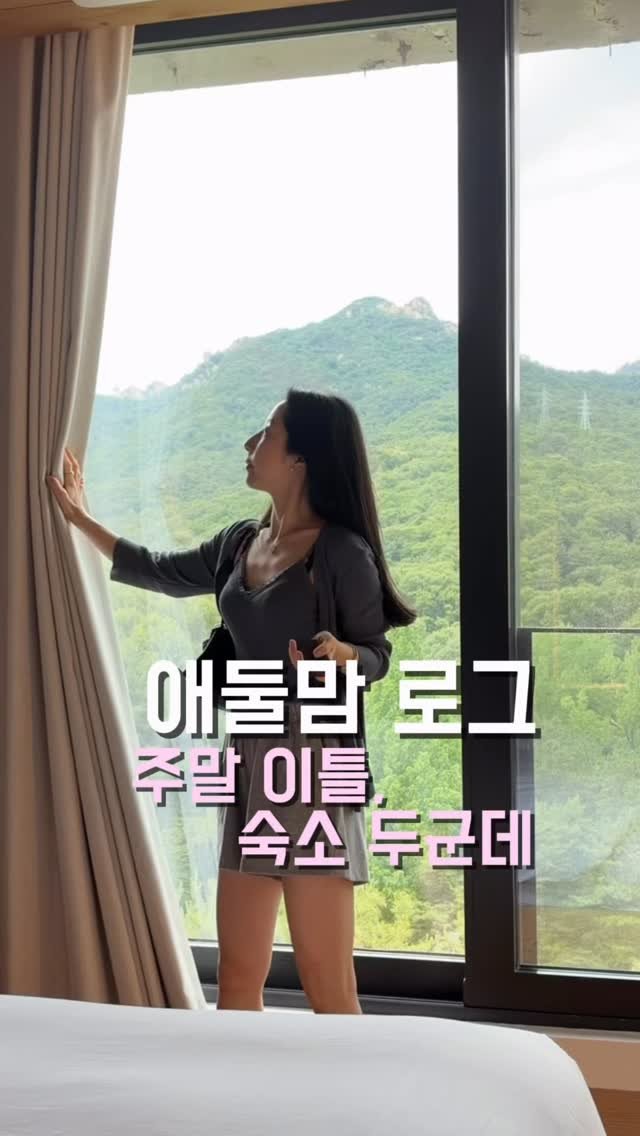 Jieunxmama 게시물 이미지: 주말 이틀 동안 숙소 두군데 💚