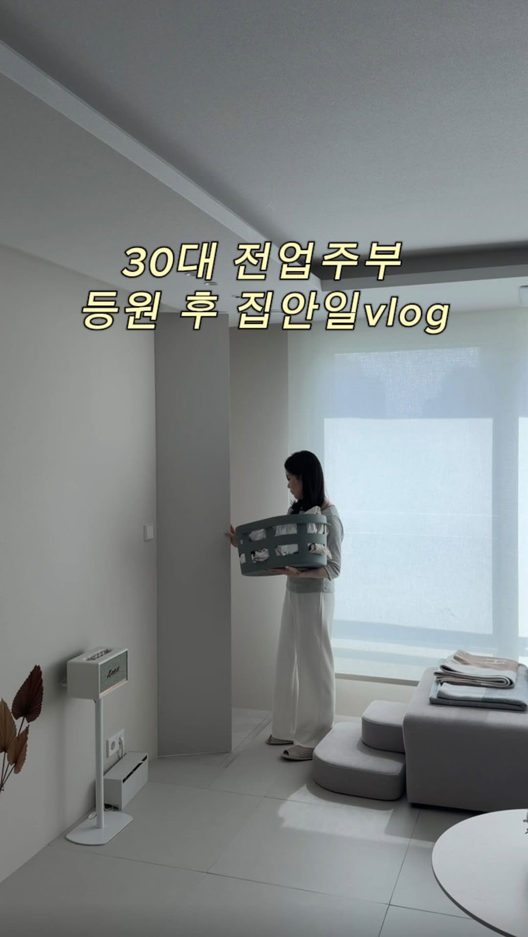 Jinn_home 게시물 이미지: (광고) 등원 후 집안일 vlog🏃🏻‍♀️

봄 맞이 빨래하고 열심히 집안일 한...