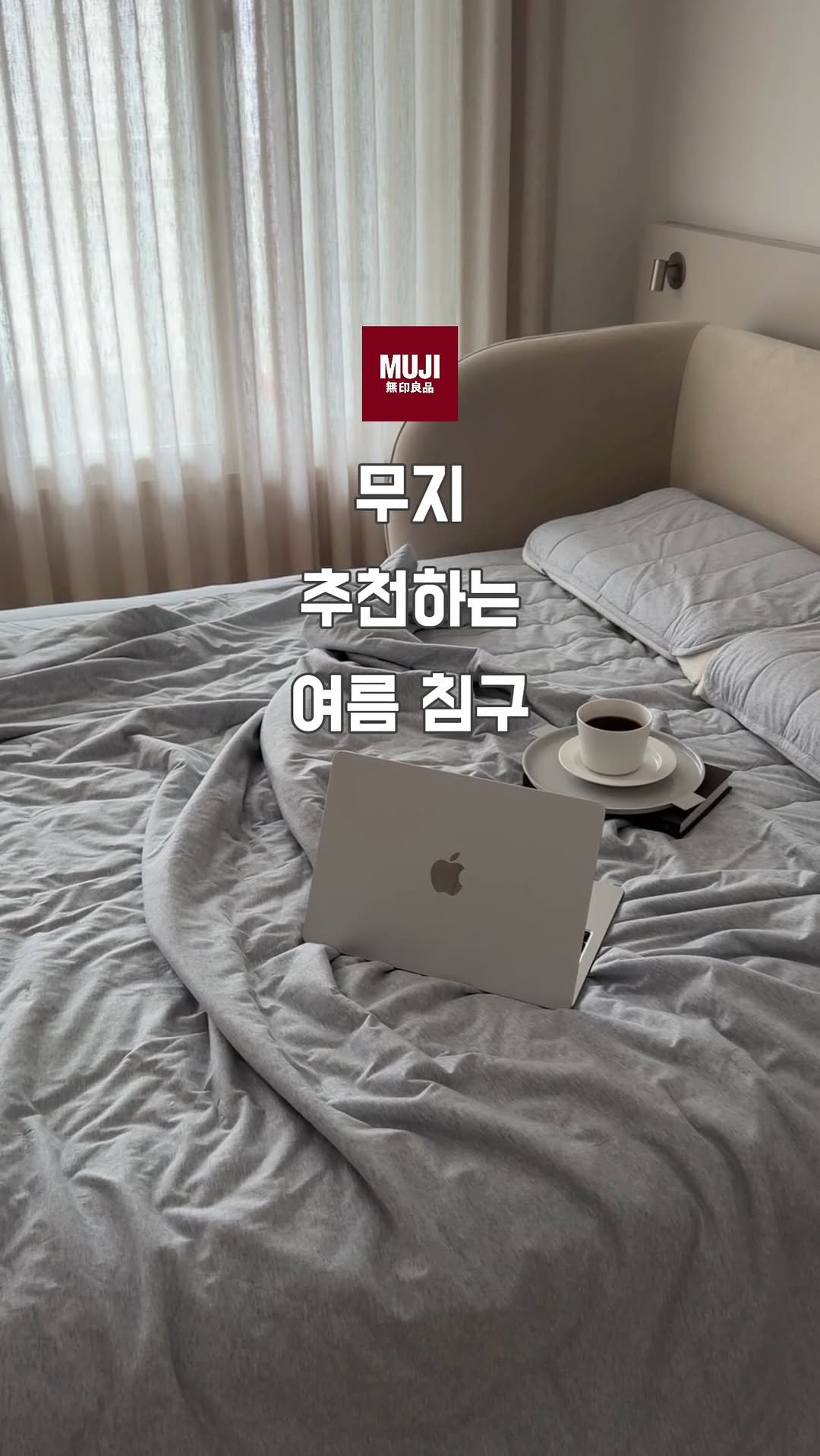 Jinn_home 게시물 이미지: (광고) 무인양품의 새로운 냉감이불 🛌⛱️ @mujikr

매년 사랑받았던 무인양품...