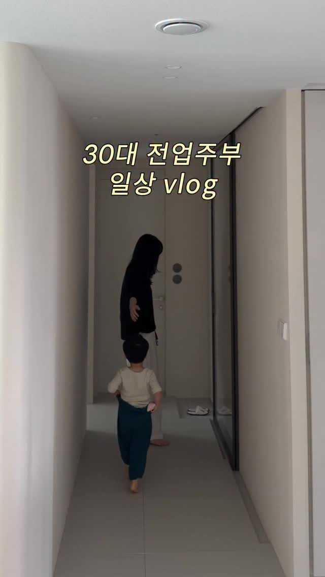 Jinn_home 게시물 이미지: #광고 30대 전업주부 일상 vlog🌪️

아침부터 바쁘다바빠였던 하루.. 등원...