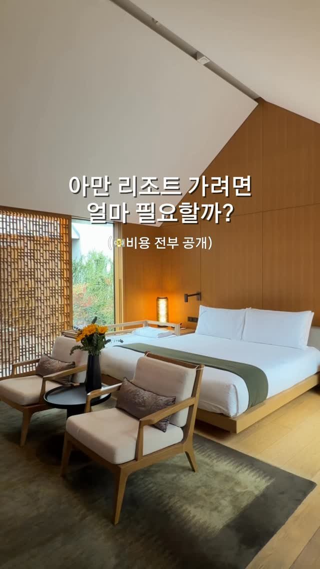 Jinn_home 게시물 이미지: 문의 많았던 아만 리조트 비용 정리해왔어요💫

연예인들이 방문하는 고급 리조트로도...