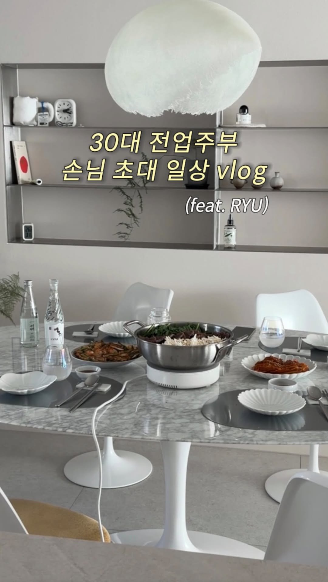 Jinn_home 게시물 이미지: #광고 감도높은 류(@ryu_distillery)와 함께한 손님 초대

좋은 식사엔...