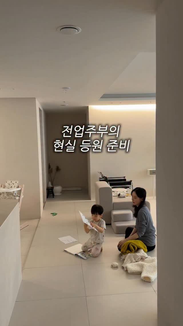 Jinn_home 게시물 이미지: 전업주부의 등원 전 일상💭

잠옷에 냅다 추리닝만 입고 등원하는 거 저만...