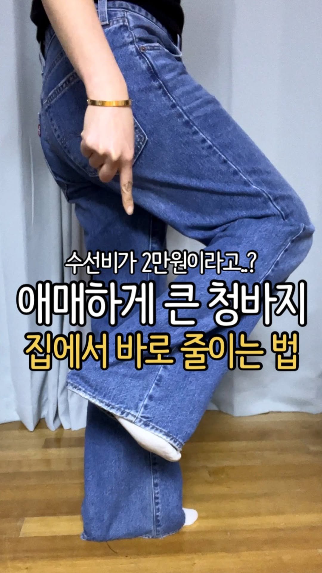 Jubu_map 게시물 이미지: 애매하게 바지가 커서 수선을 맡기자니
괜히 수선비가 더 아까워졌던 적
다들 한 번쯤...