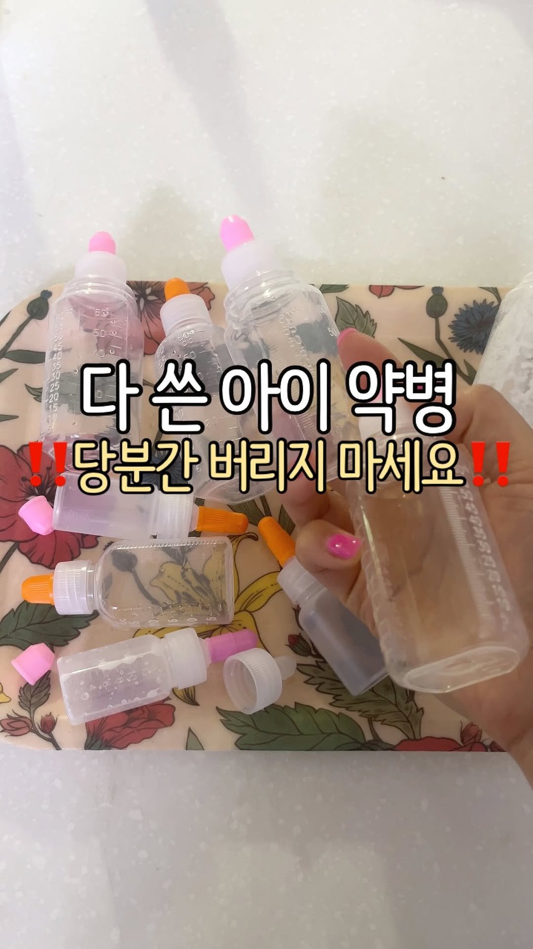 Jubu_map 게시물 이미지: 약 받을 때면 늘 아이 물약병 2개는 주셨는데
요즘은 1개만 주시더라구요🥹

게다가...