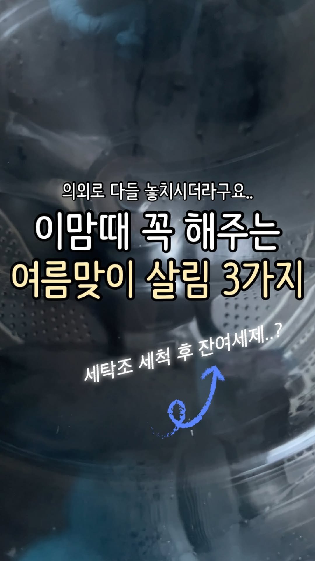 Jubu_map 게시물 이미지: 갑자기 날이 더워지면서
여름맞이로 다들 세탁조 청소나
선풍기 닦기 등...