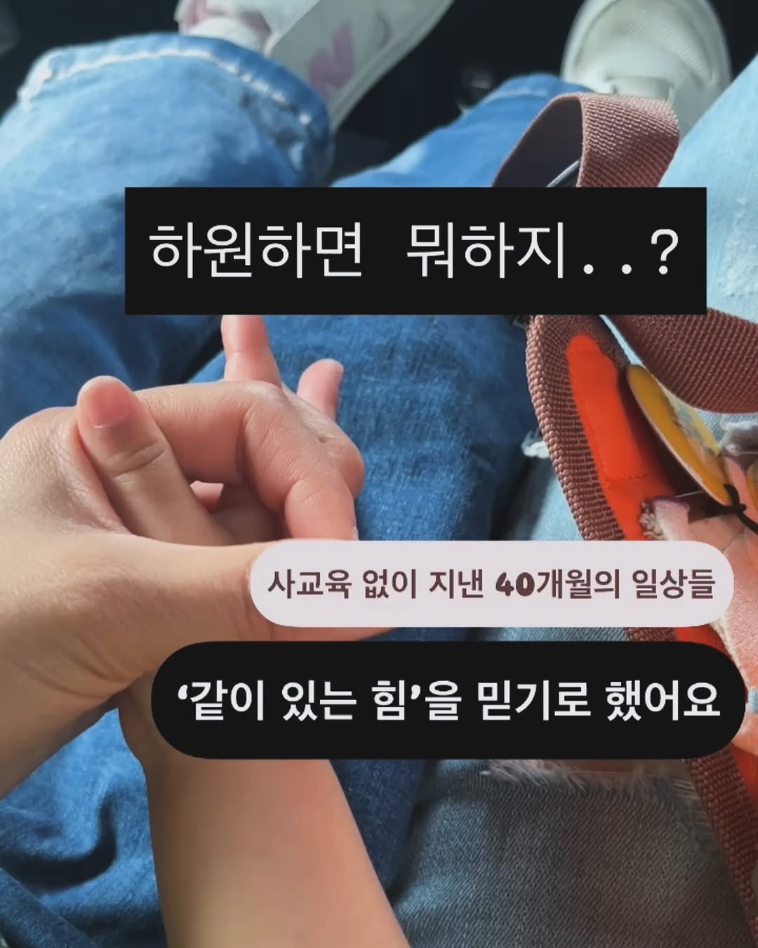 Photo by 주부지도 | 미니멀육아 • 절약살림 on June 04, 2025. May be an image of pie and text that says '하원하면 뭐하지..? 사교육 없이 지낸 40개월의 일상들 '같이 있는 힘'을 믿기로 했어요'.