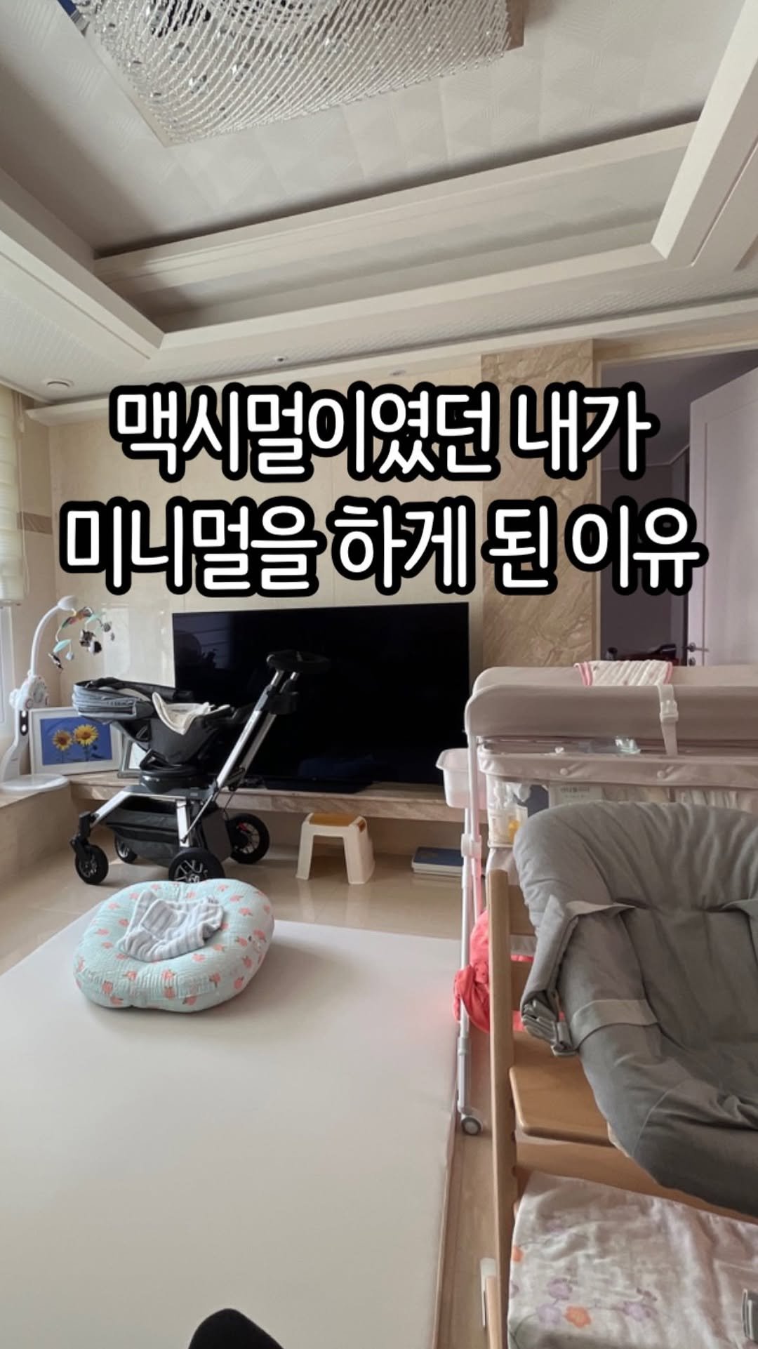 Jubu_map 게시물 이미지: 그때부터였던 것 같아요.
제 미니멀육아의 시작은,
바로 그 순간부터였다는...