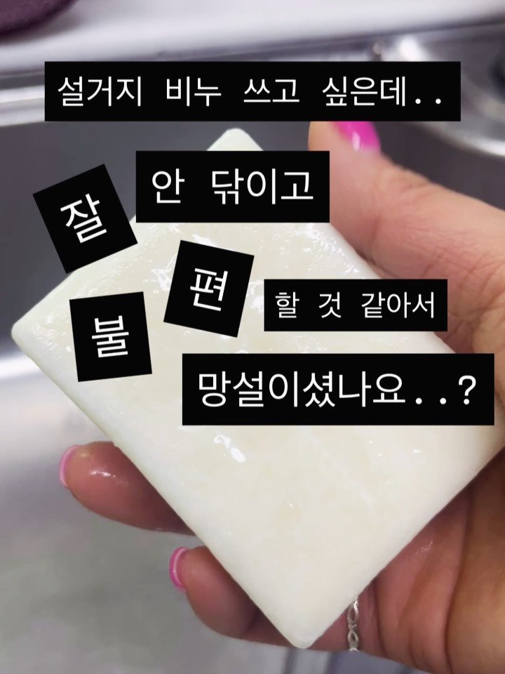 Jubu_map 게시물 이미지: #제품제공 설거지바, 환경을 위해서라면
불편함을 감수하고 써야한다고...