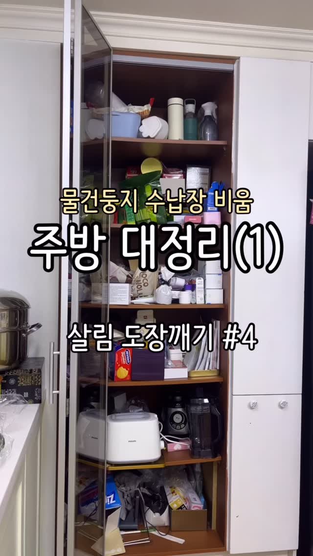 Jubu_map 게시물 이미지: 미루고 미루던 주방 수납장,
싹 정리했어요!
⠀
분명 예전에 싹 정리했던...