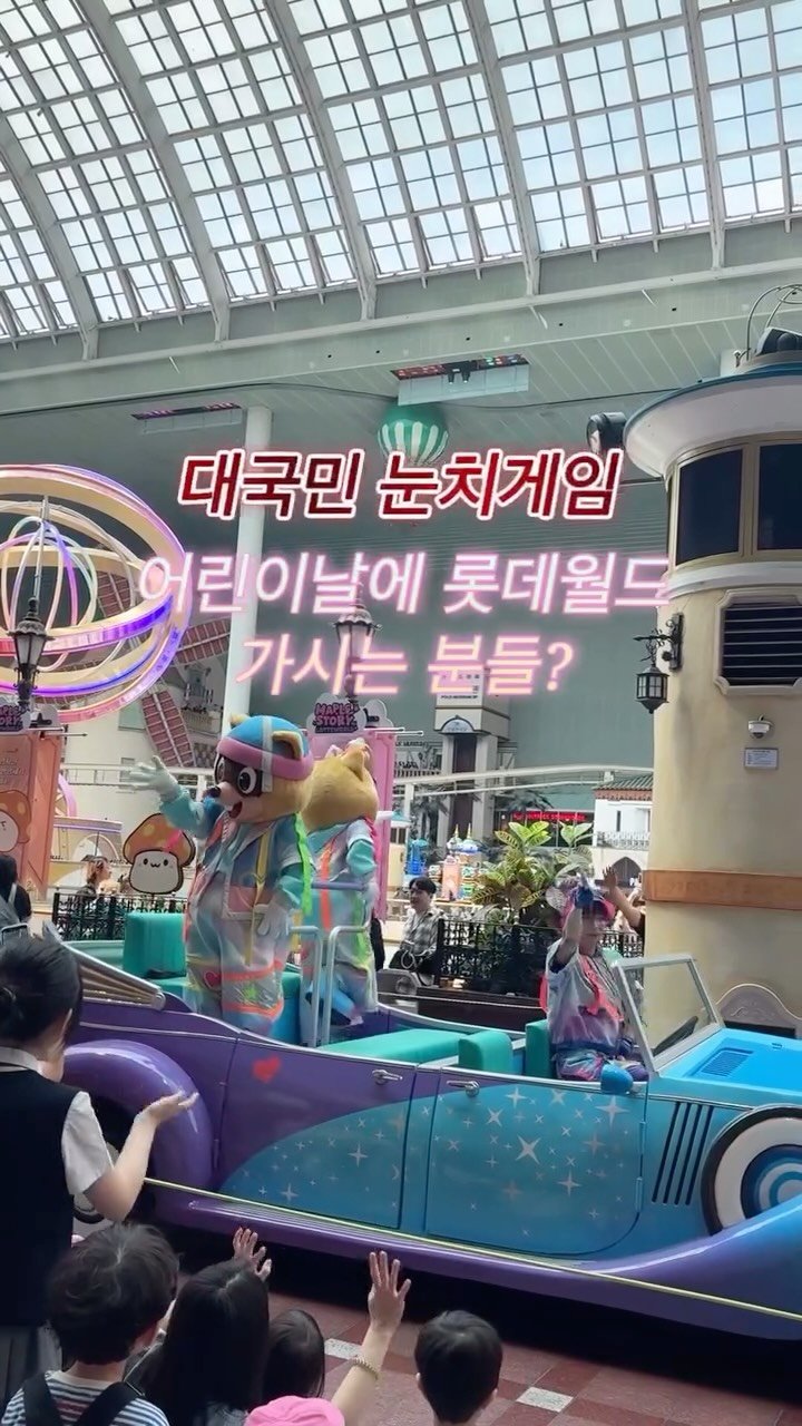 Jubu_map 게시물 이미지: 혹시 이번 어린이날에 롯데월드 가시는 분들 계시나요,,?
저희는 이번 연휴때...