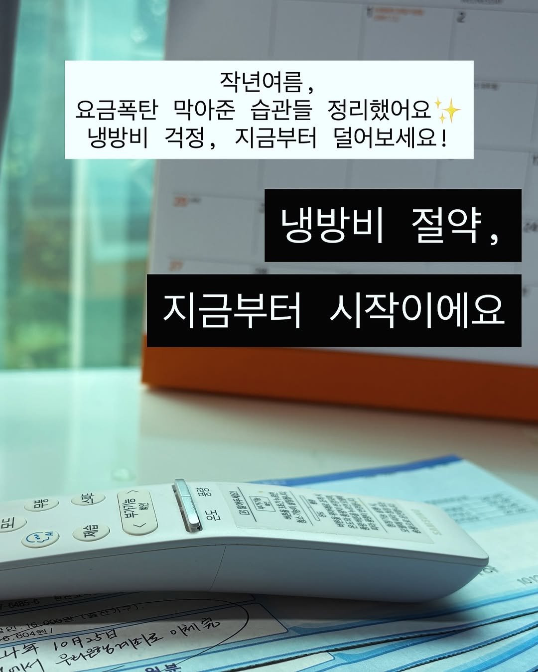 Photo by 주부지도 | 미니멀육아 • 절약살림 on July 12, 2025. May be an image of ‎pie and ‎text that says '‎작년여름, 요금폭탄 막아준 습관들 정리했어요 냉방비 걱정, 지금부터 덜어보세요! 냉방비 절약, 지금부터 시작이에요 器 Mo 禁 학 일은 โ้ที่ 해고 나 الل 우라온하게하로‎'‎‎.