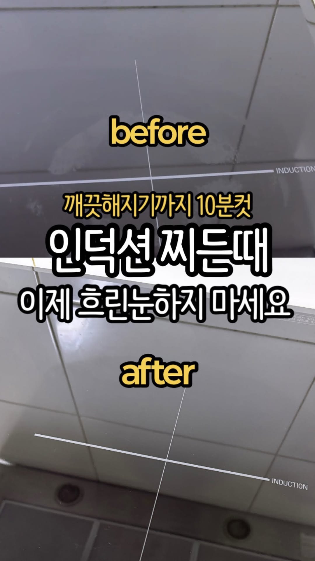 Jubu_map 게시물 이미지: 인덕션에 하얗게 늘러붙은 얼룩들
이렇게 하니 싹 벗겨졌어요!
초기 얼룩엔 손소독제+...
