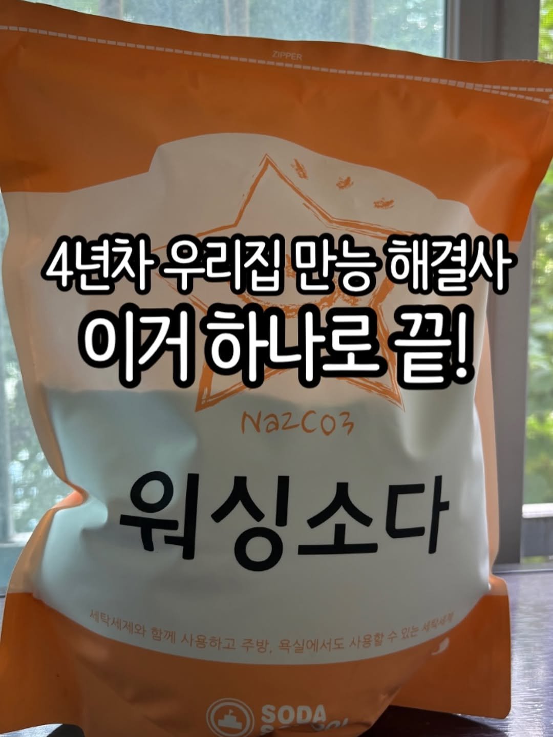 Photo by 주부지도 | 절약살림 on September 22, 2025. May be an image of text that says '4년차 우리집 만능 해결사 이거 하나로 이거하나로끝! 끝! 싱소다'.
