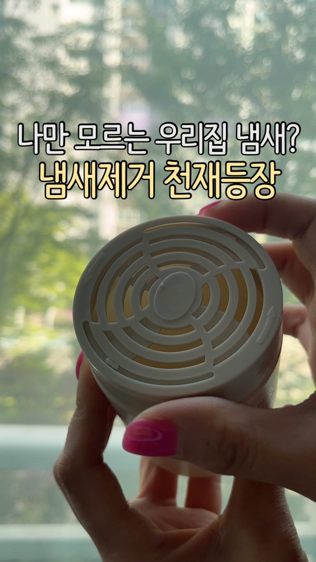 Jubu_map 게시물 이미지: #협찬 아무리 청소와 정리를 해도
구축이다보니 세월감에서 오는 냄새는
피하기가...