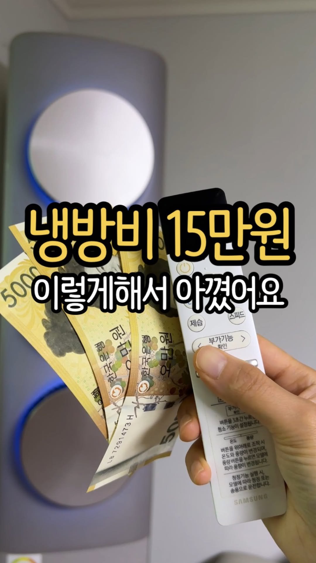 Jubu_map 게시물 이미지: 끄면 덥고, 틀면 요금 폭탄 맞을까 봐
무서운 에어컨 냉방비..
⠀
작년 여름,...