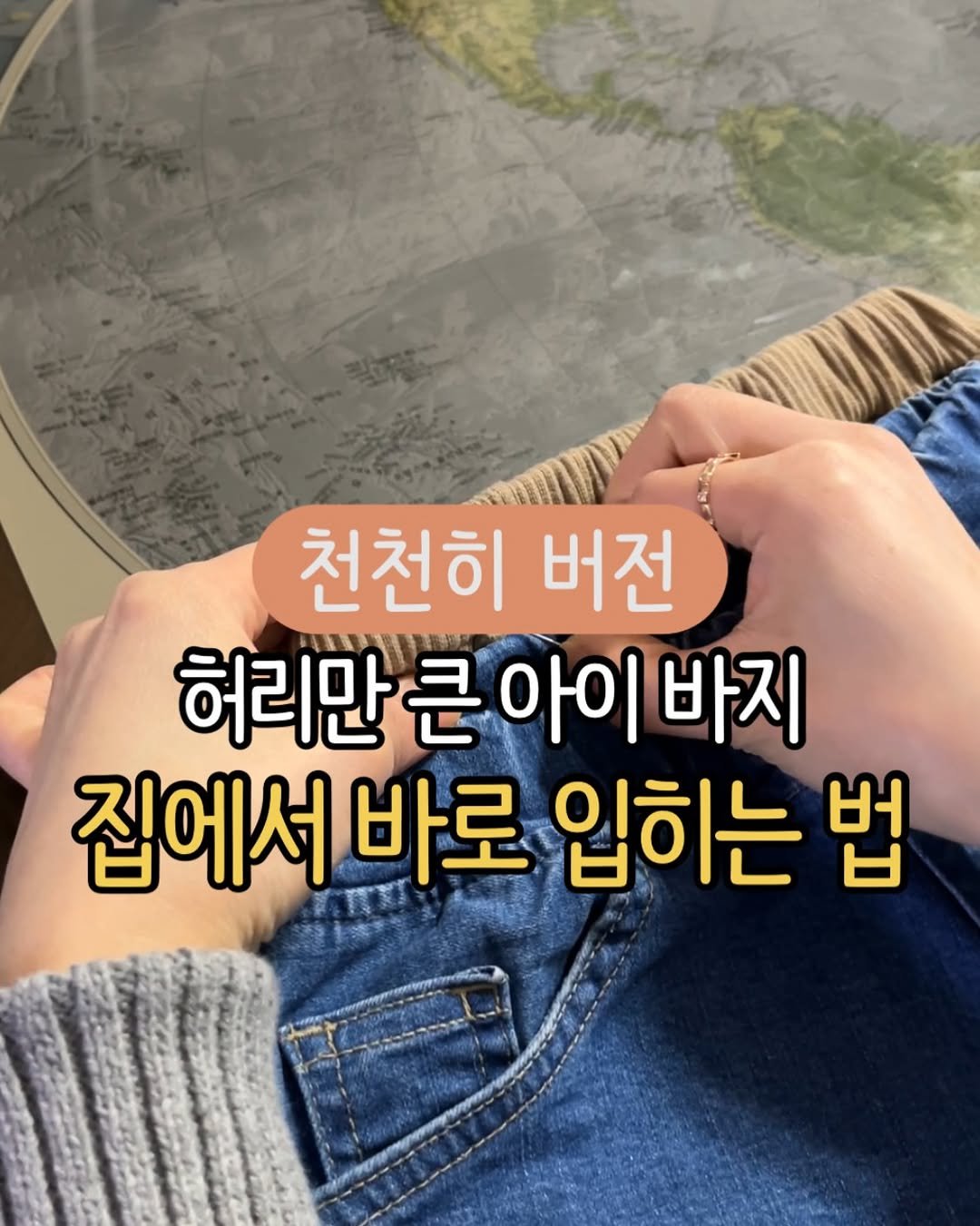 Photo by 주부지도 | 살림소생 on December 25, 2025. May be an image of text that says '천천히 버전 허리만 허리만큰아이바지 아이 바지 집에서 바로 입히는 법'.