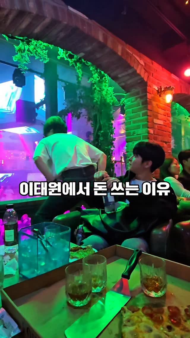 Keon_uuj 게시물 이미지: 이러니 내가 돈을 못모으지...; 

#파운틴 #이태원 #이태원핫플 #이태원파운틴 #이태원라운지