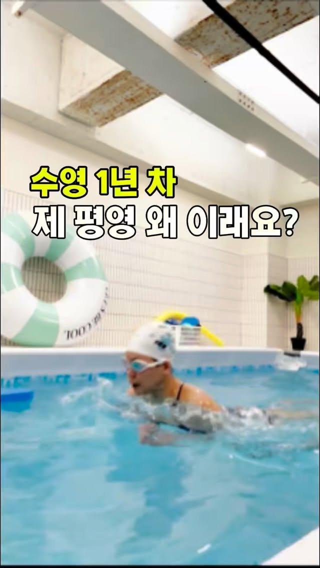 Kongi_swim 게시물 이미지: 오늘 제가 수영하는 모습 처음으로 촬영해보았는데요
평영 못하는 줄은...