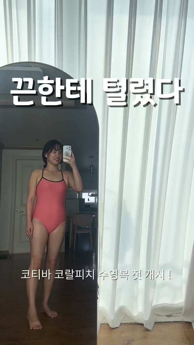 Kongi_swim 게시물 이미지: @lemangokorea 코티바 코랄피치
한겹 수영복으로 신축성 좋고 착용감...