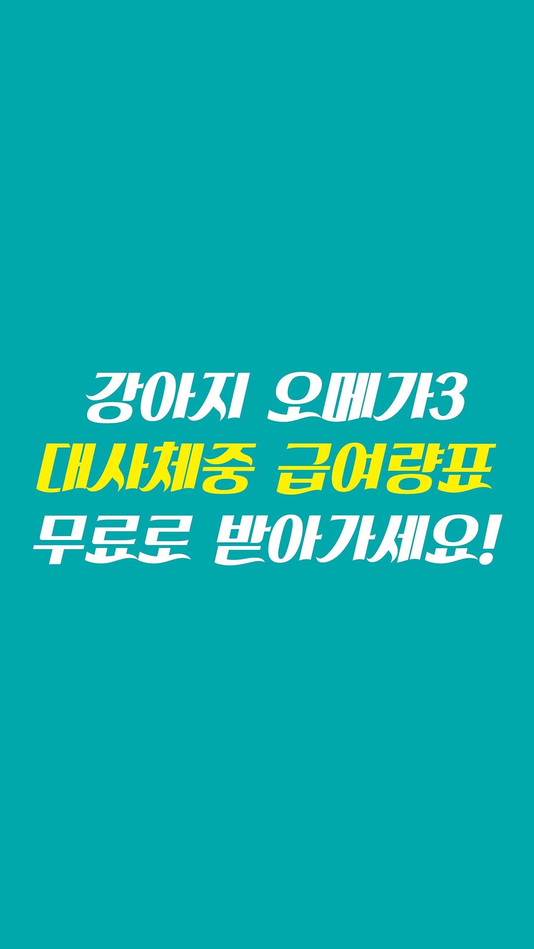 Kr.natureskey 게시물 이미지: (무료배포) 수의사들만 가지고 있는
강아지 오메가3 대사체중급여량표 무료로...