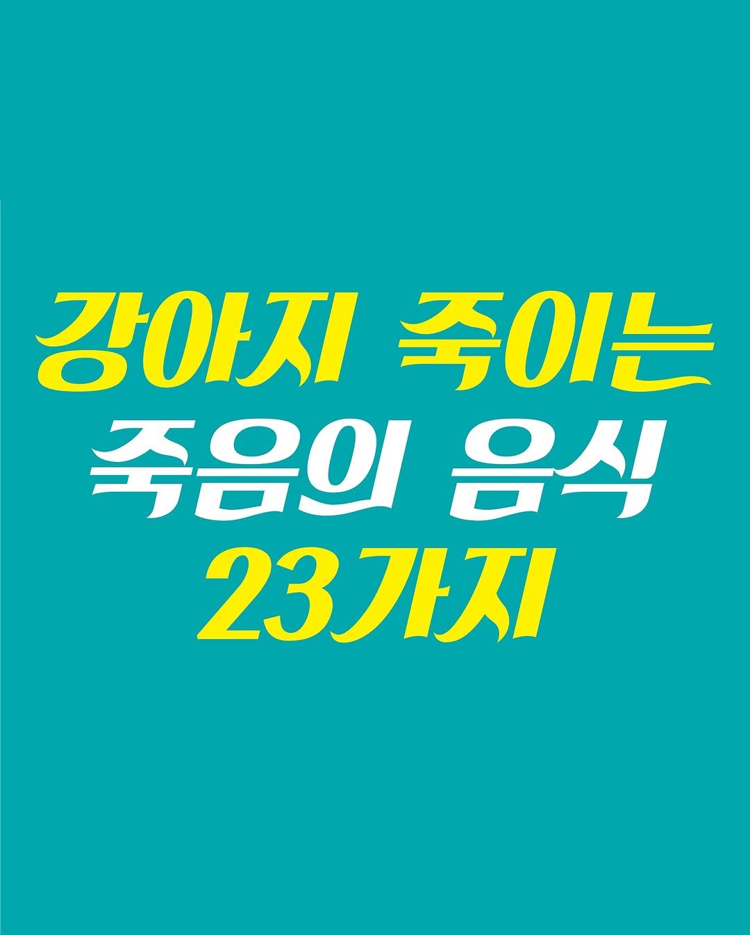 Kr.natureskey 게시물 이미지: [우리 강아지 죽이는, 죽음의 음식 23가지]

01. 양파, 마늘
02. 포도,...
