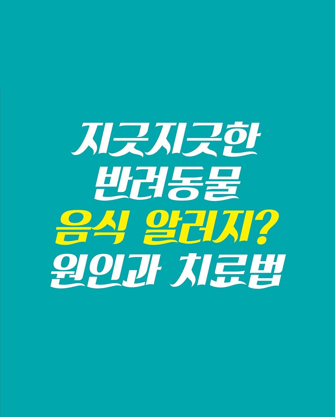 Kr.natureskey 게시물 이미지: 반려동물 음식 알레르기 원인 및 치료 

[원인]
건강한 동물은, 소장에서 단백질을...
