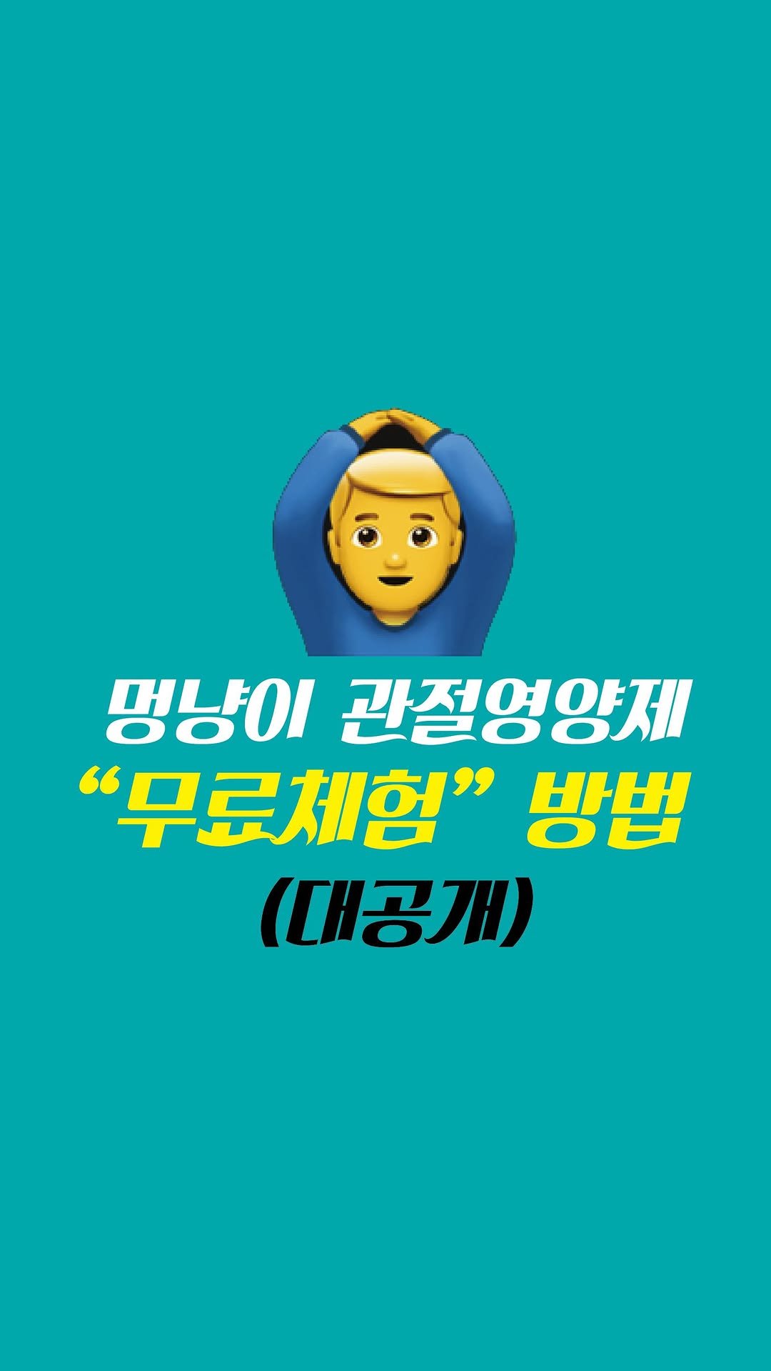 Kr.natureskey 게시물 이미지: 댓글에 “오메가조인트”라고 적어주셔야 링크가 갑니다 :) 
#강아지관절영양제...